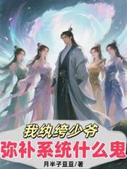 我纨绔少爷，弥补系统什么鬼