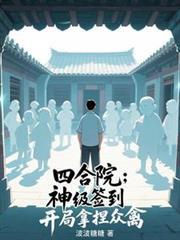 四合院：神级签到，开局拿捏众禽