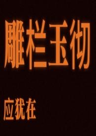 雕栏玉彻应犹在
