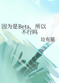 因为是Beta，所以不行吗