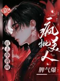 靠!宿主你别闹,疯批美人脾气爆