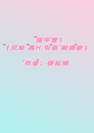 笼中莹（兄妹 高H 引诱 微调教 ）