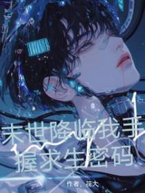 末世降临我手握求生密码