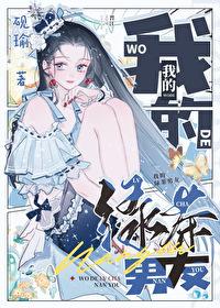 [综英美] 我的绿茶男友