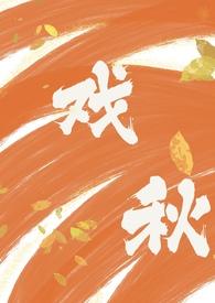 戏秋(师生1V1 H)