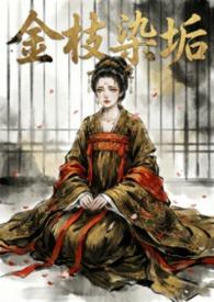 金枝染垢（强制伪骨科nph）