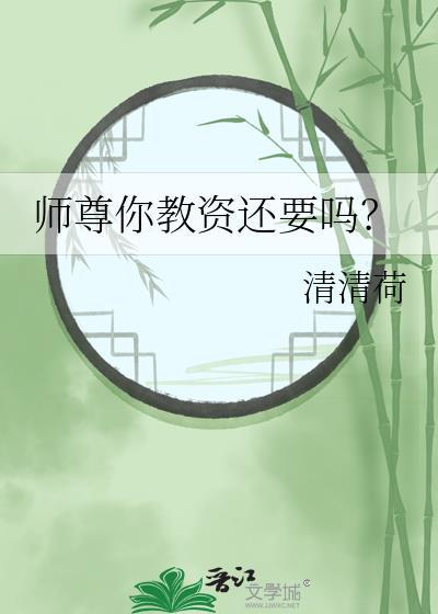 师尊你教资还要吗？