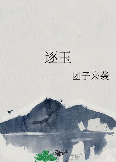 逐玉