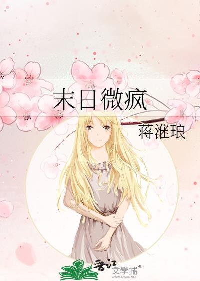 末日微疯