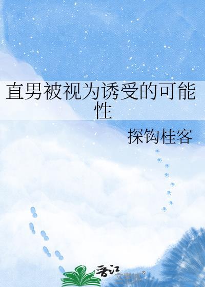 直男被视为诱受的可能性