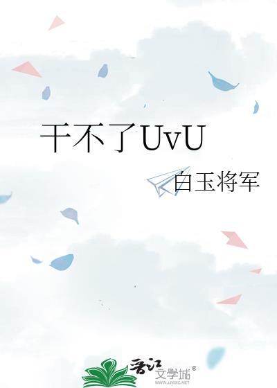 干不了UvU