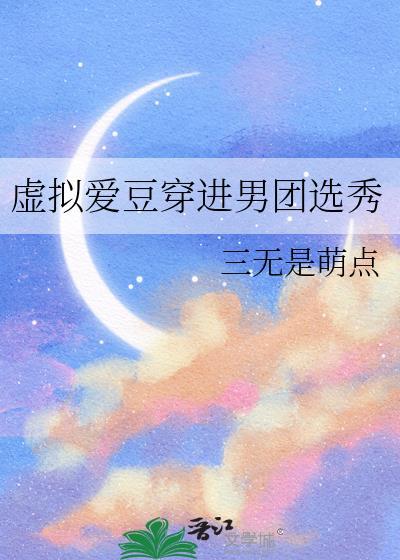 虚拟爱豆穿进男团选秀