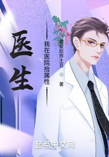 医生:我在医院捡属性