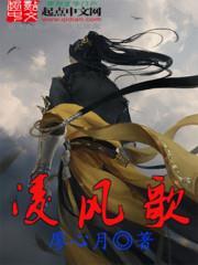 凌风歌