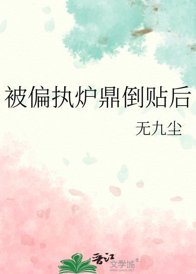 被偏执炉鼎倒贴后