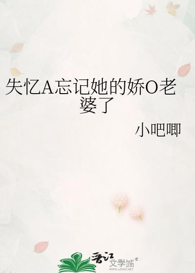 失忆A忘记她的娇O老婆了
