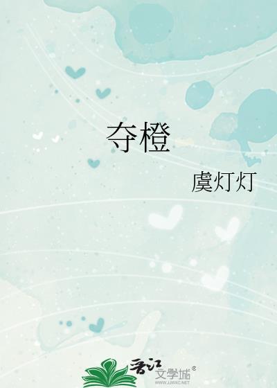 夺橙
