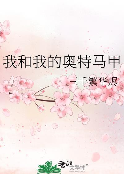 我和我的奥特马甲