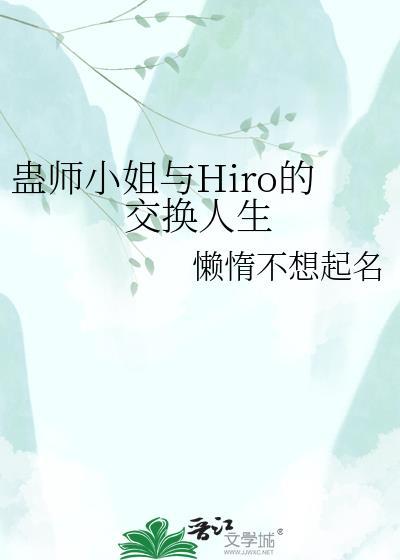蛊师小姐与Hiro的交换人生