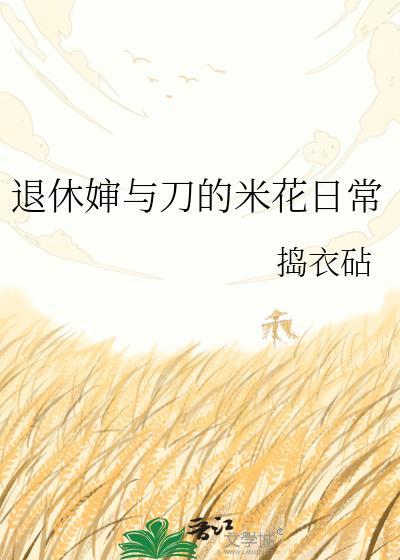 退休婶与刀的米花日常