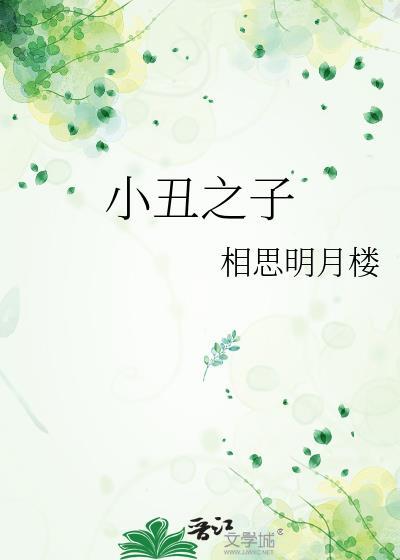 小丑之子