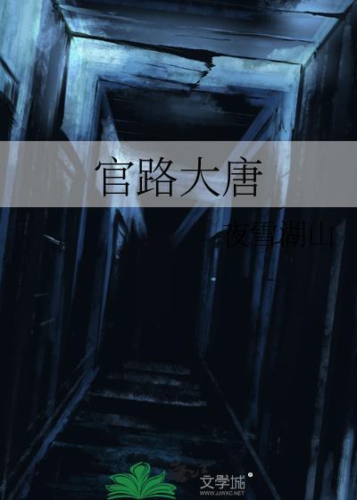 官路大唐