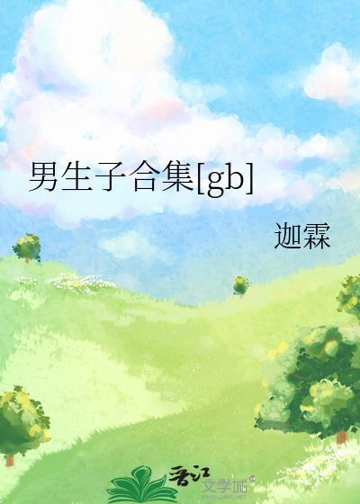 男生子合集[gb]