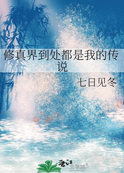修真界到处都是我的传说