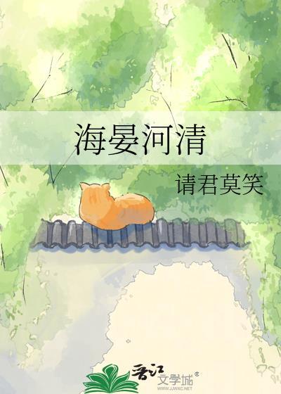 海晏河清