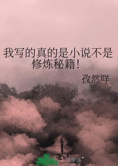 我写的真的是小说不是修炼秘籍!