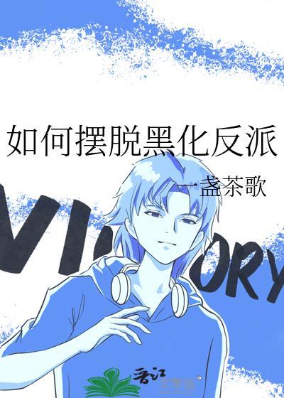 如何摆脱黑化反派