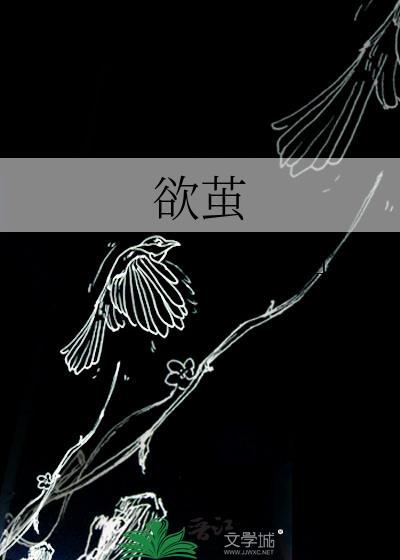 欲茧
