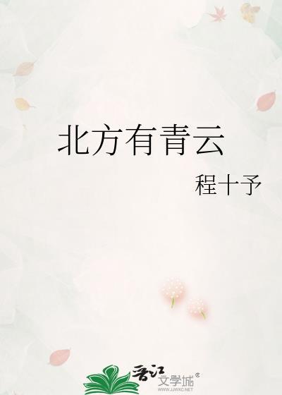 北方有青云