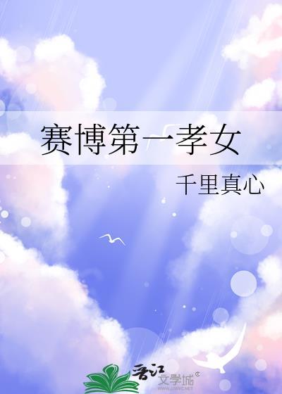 赛博第一孝女