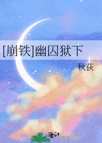 [崩铁]幽囚狱下