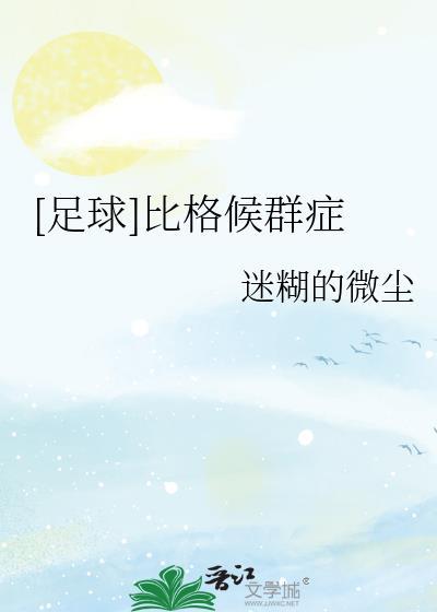[足球]比格候群症