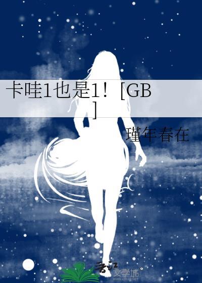 卡哇1也是1！[GB]