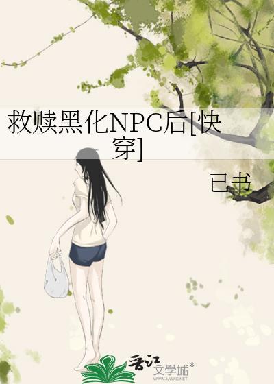 救赎黑化NPC后[快穿]