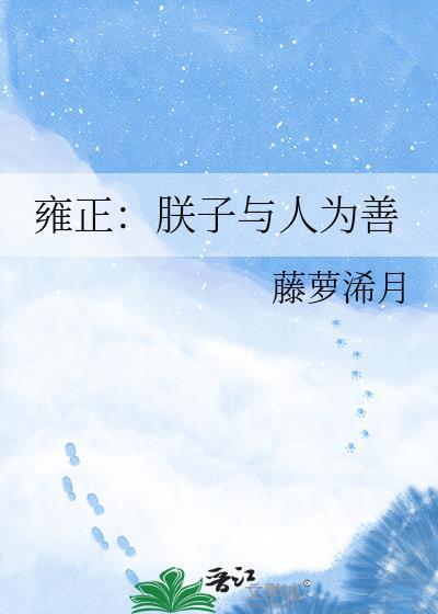 雍正:朕子与人为善