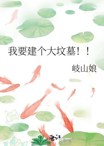 我要建个大坟墓!!