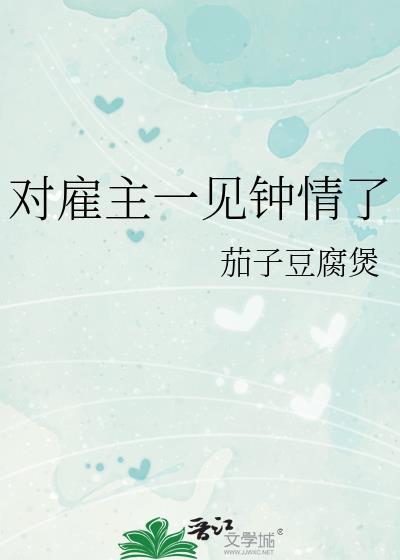 对雇主一见钟情了