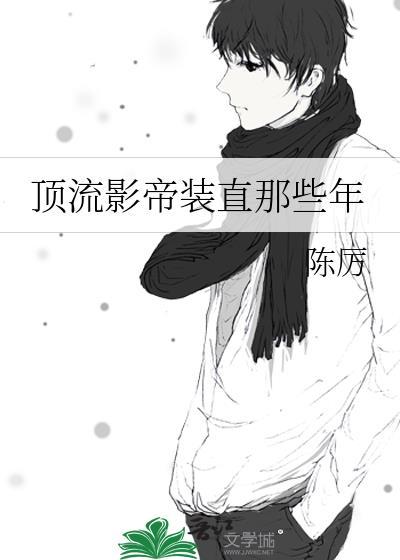 顶流影帝装直那些年