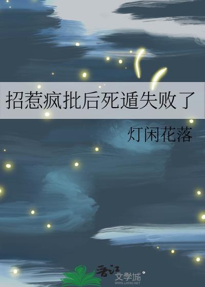 招惹疯批后死遁失败了