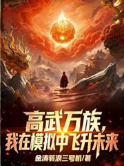 高武万族:我在模拟中飞升未来