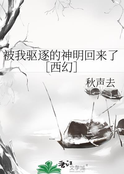 被我驱逐的神明回来了［西幻］