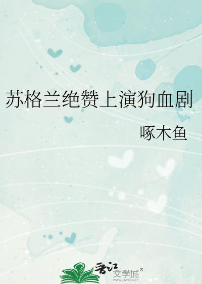 苏格兰绝赞上演狗血剧
