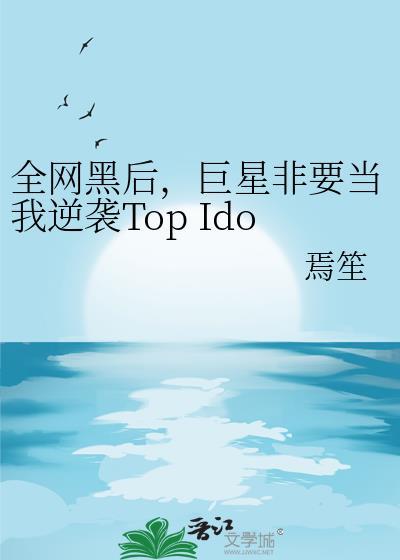 全网黑后，巨星非要当我逆袭Top Idol见证者[娱乐圈]