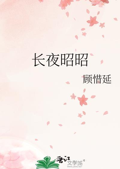 长夜昭昭