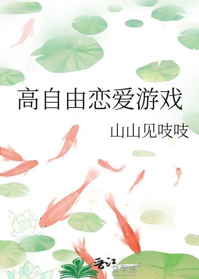 高自由恋爱游戏