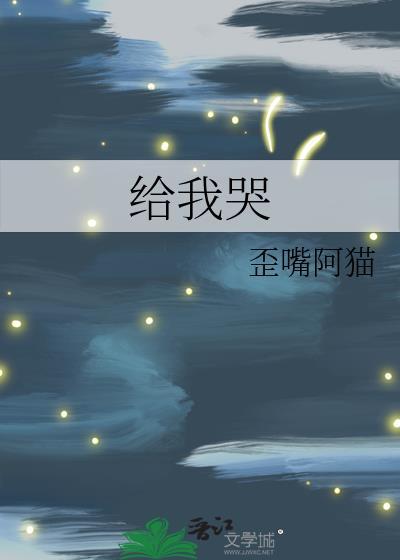给我哭